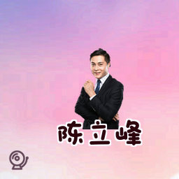 陈立峰